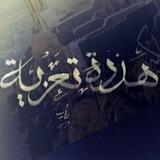 هدره تعزيه