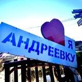 Андреевка 25 регион