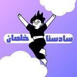 سادسنا خلصان