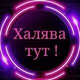 Дядя Халявич