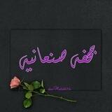 🌸جحفۃٌٰةصٖصنعٱنيھۃٌٰة💜❥