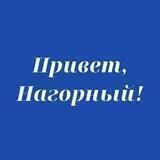 Привет, Нагорный!