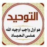 التوحيد💞🖇
