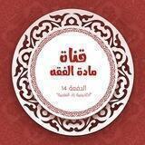 مادة الفقه_المستوى الأول (الدفعة 14) برنامج أكاديمية زاد العلمية.