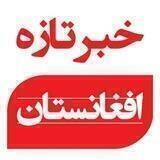 خبر تازه افغانستان