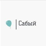 Сабый