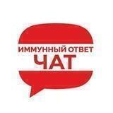 Чат ИММУННЫЙ ОТВЕТ
