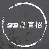 SB盘🏅直招