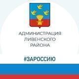 Администрация Ливенского района