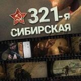 321-я, сибирская