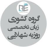 گروه کشوری زبان تخصصی - روزبه شهلایی