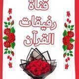 🌹رفيقات القرآن 🌹