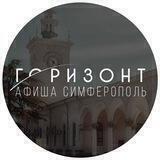 Горизонт | Афиша Симферополь