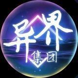 🐲异界集团.支付频道
