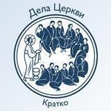 Дела Церкви. Кратко