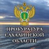 Прокуратура Сахалинской области