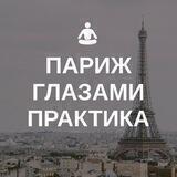 Йога в Париже