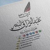 تراث عبد الرزاق البدر ✐