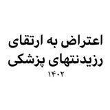 اعتراض به ارتقا ۱۴۰۲