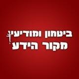 ביטחון ומודיעין - מקור הידע