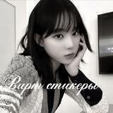 Вирт стикеры♡