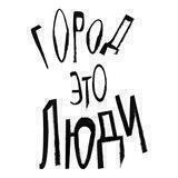 Город — это люди