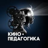 Кинопедагогика