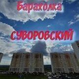 Суворовский Барахолка Ростов