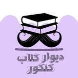 ديوار کتاب کنکور