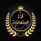 مـْـْْـْتـٌـٌٌـفُــآئلُـِـِِ💜ـِِِـِِـِـة 🕊