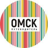 omsk_putevoditel
