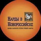 Нарды в Новороссийске