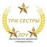 Три сестры г.Новороссийск