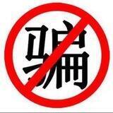 🆘全网骗子曝光统计
