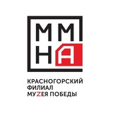 Красногорский филиал Музея Победы