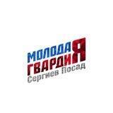 Молодая Гвардия Сергиево-Посадского г.о.