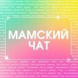 «Мамский чат» | ПОДКАСТ