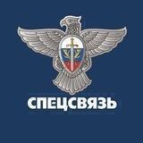 СПЕЦСВЯЗЬ 🇷🇺