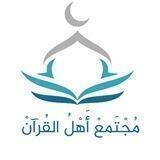 مجتمع أهل القرآن
