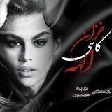 {خزان‌گاهی‌الهه}