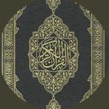 القرأن الكَريّم .