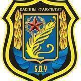 Военный факультет БГУ