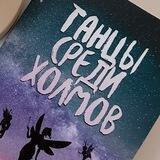 Фейские чтения на границе миров