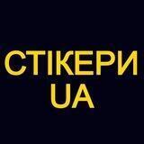 СТІКЕРИ UA | Аватар: Шлях води🐬