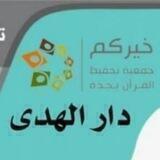 دار الهدى لتحفيظ القرآن الكريم (جدة)