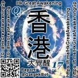 香港大覺醒