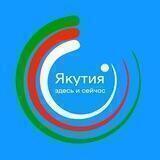 Якутия: Здесь и сейчас