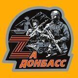🇷🇺🇷🇺 Za Донбасс 🇷🇺🇷🇺