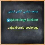 💎 جامعه شناسی کنکور 💎