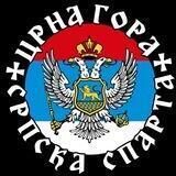 Црна Гора Српска Спарта☦️